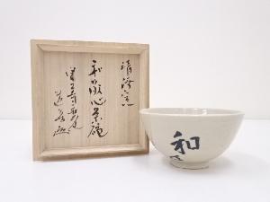 作家物　和敬心茶碗